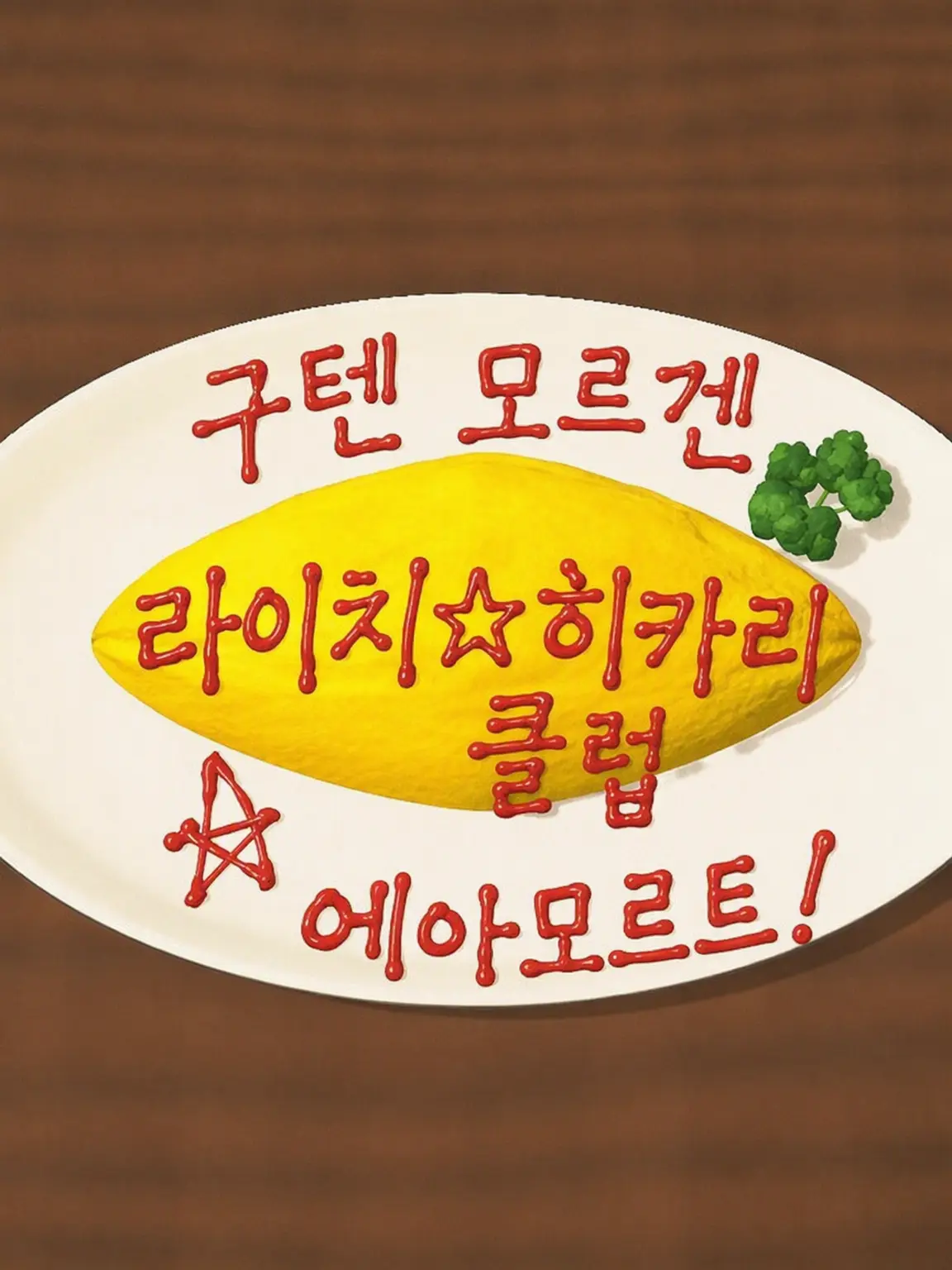 MaleCost0344의 라이치★히카리 클럽