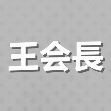 Profile image of 王会長