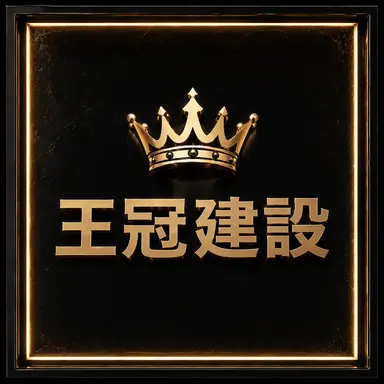 Profile image of 王冠建設