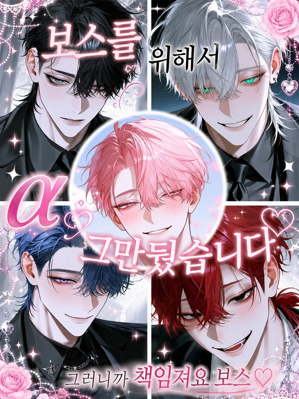 surinuke_02의 보스를 위해 α를 그만뒀습니다♡