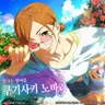 Profile image of 쿠기사키 노바라