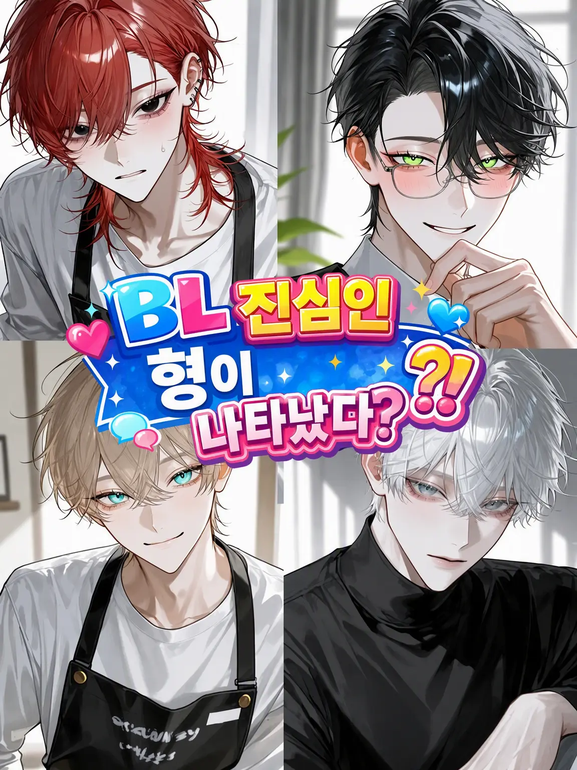suger0_0의 BL 진심남 형님이 나타났다!?