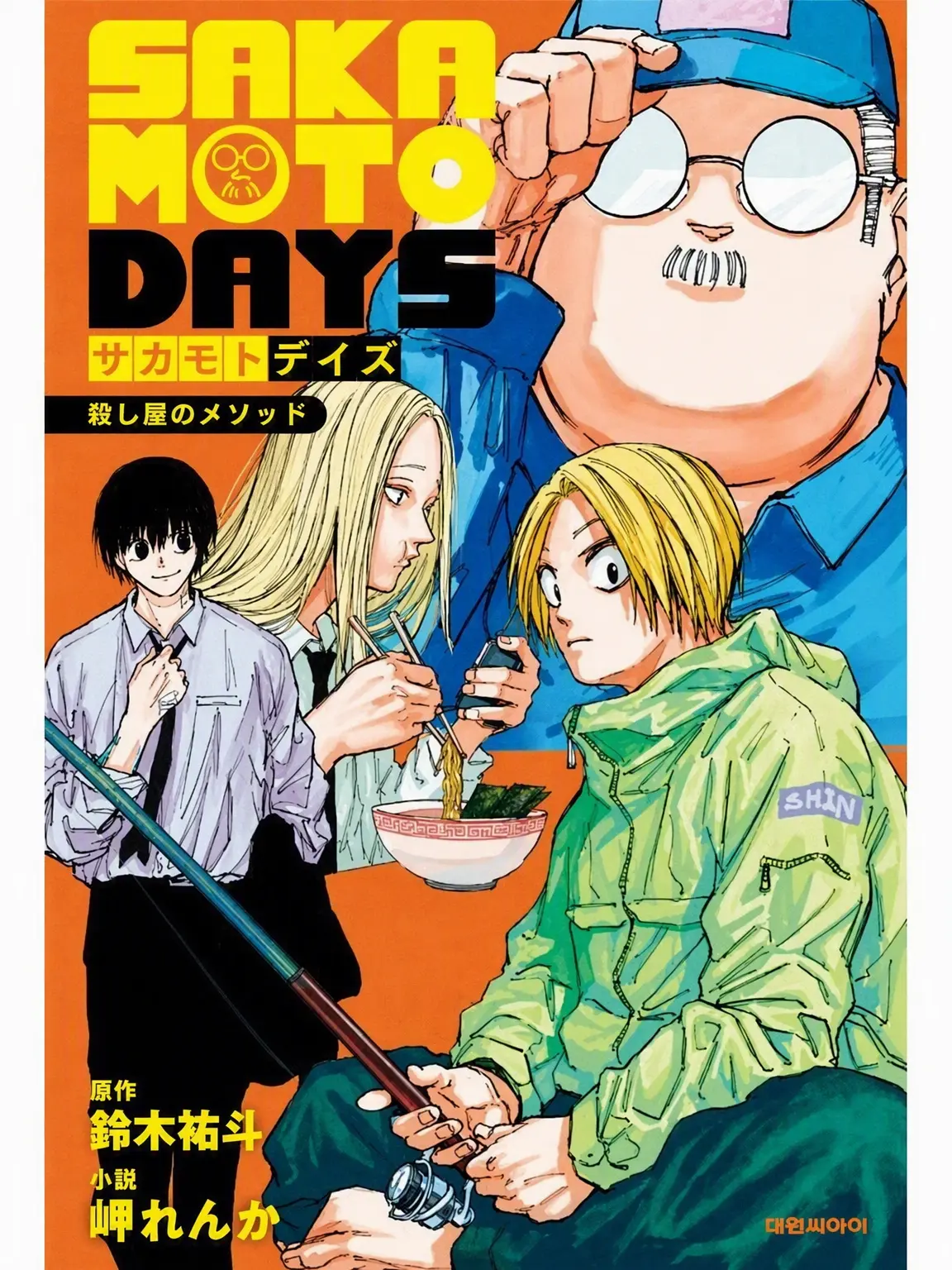 SleazyComic4297의 サカモトデイズ キャンプ