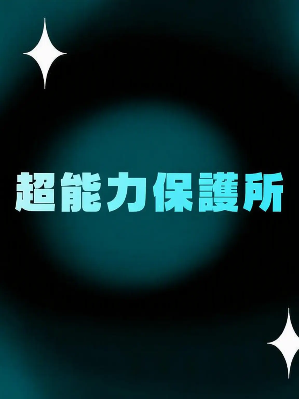 BareHorgi9569의 超能力保護所🍭
