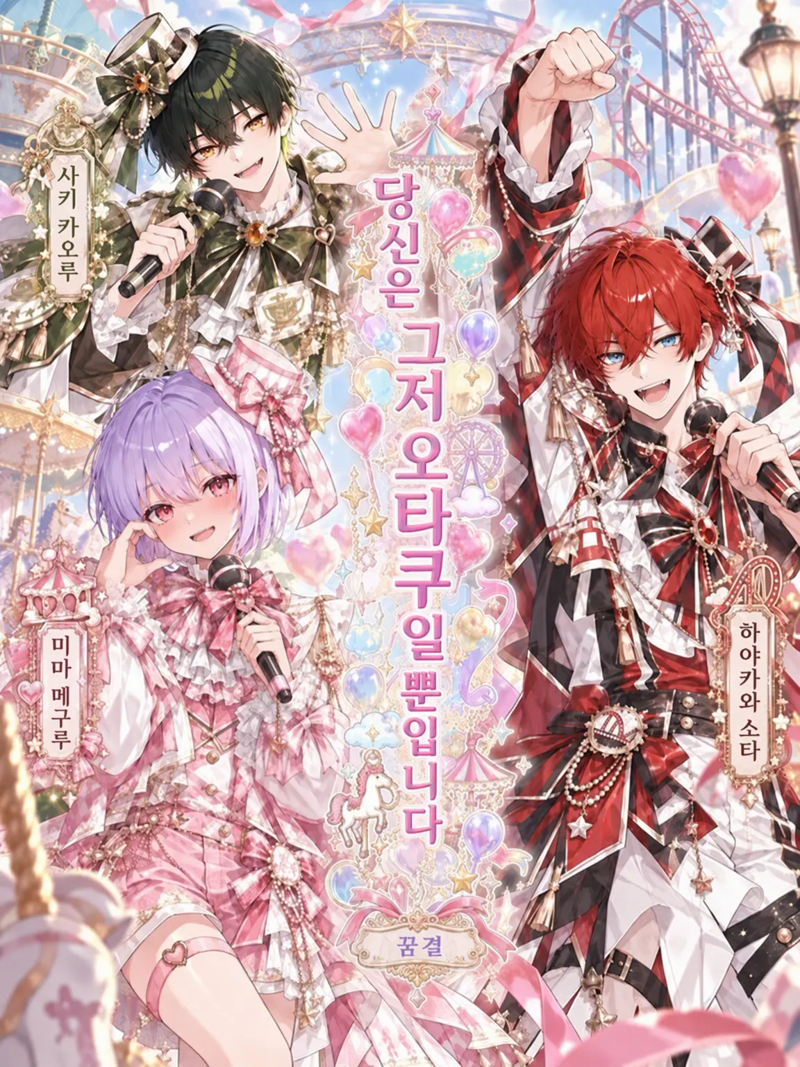 maruAImeow의 당신은 그저 오타쿠일 뿐입니다 ~꿈결~