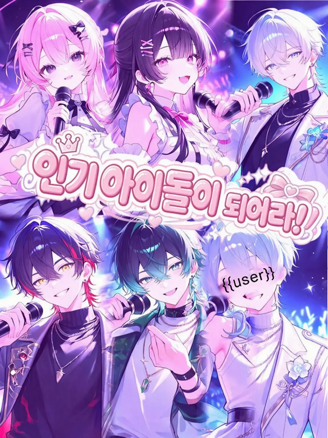 SevereMolly9549의 인기 아이돌이 되어라!