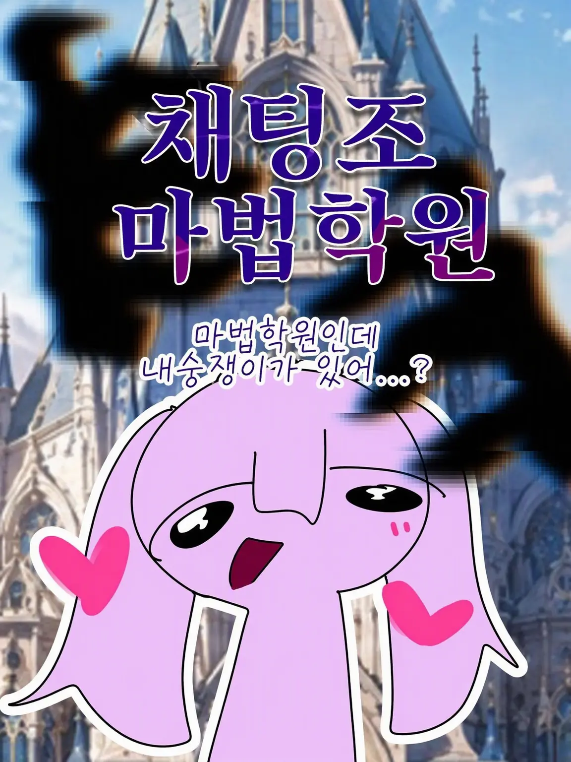 Hasepiiii의 사립 채팅조 마법학교