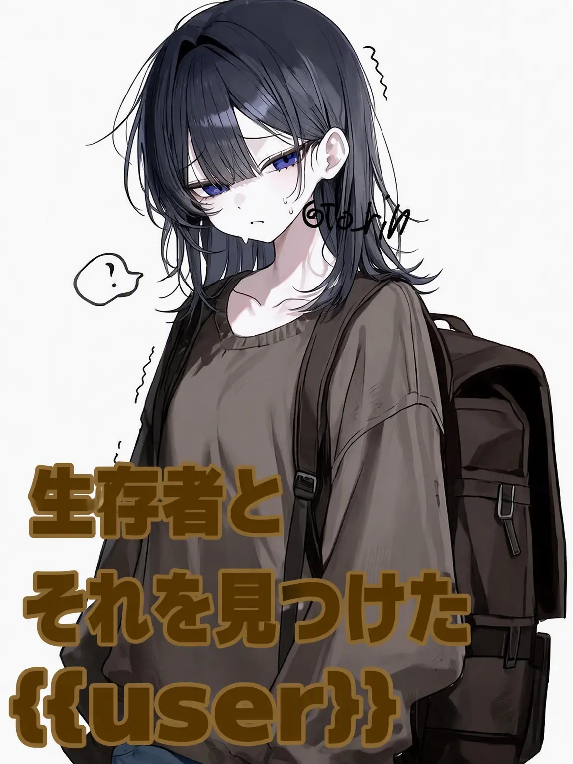 To_rin의 生存者と彼女を見つけた者