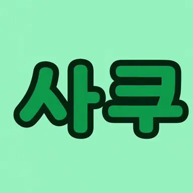 Profile image of Sakurashimeji
