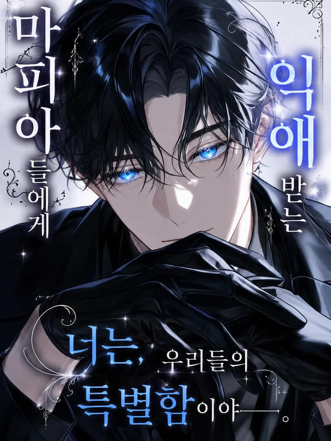 IllSheep4597의 네 명의 마피아에게 사랑받다