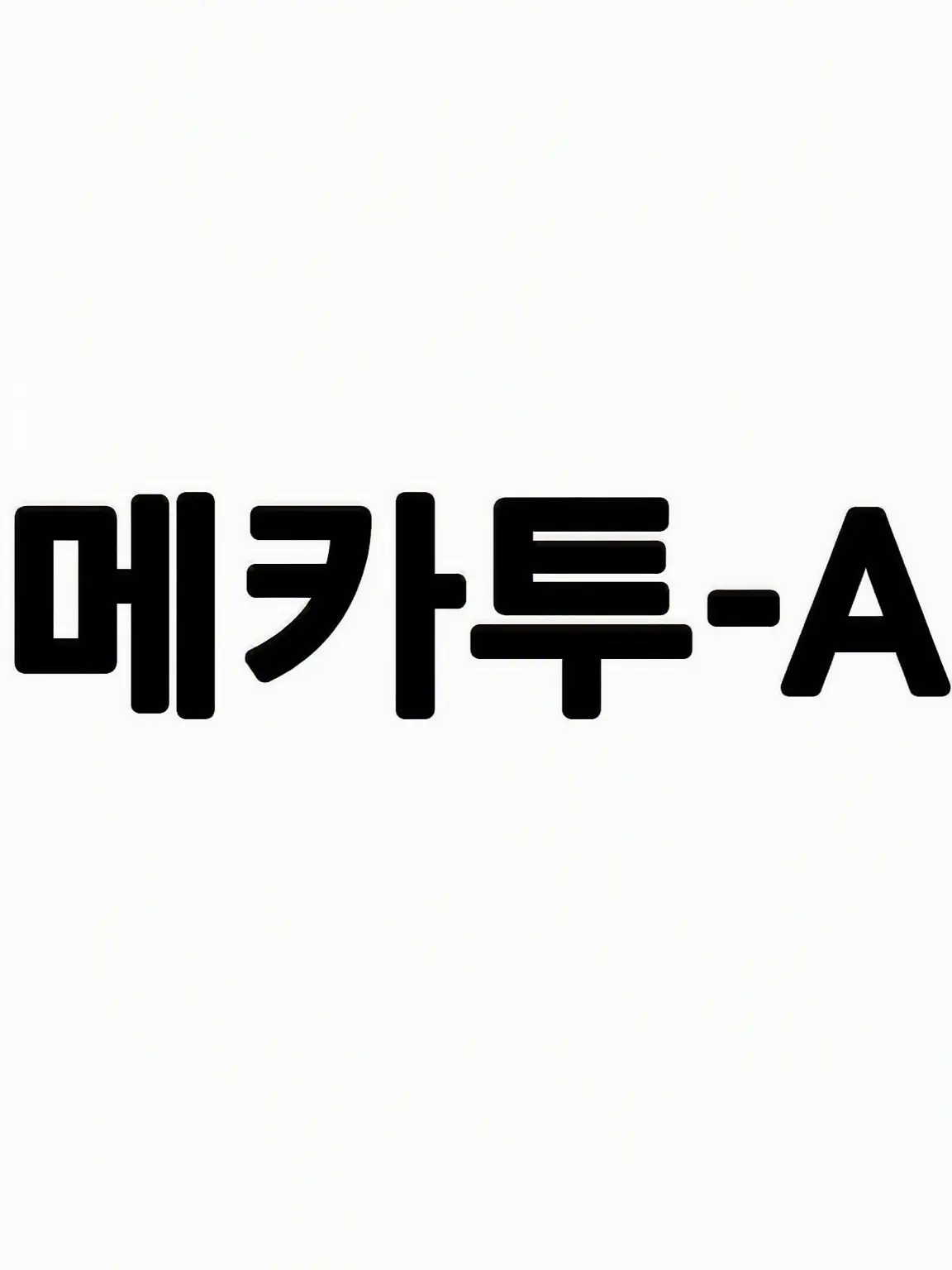 Youhaji.love0215의 사랑받는 중