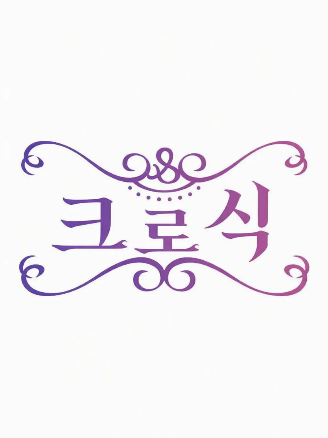 SlickSoul8255의 Crossick의 벽이 되고 싶어