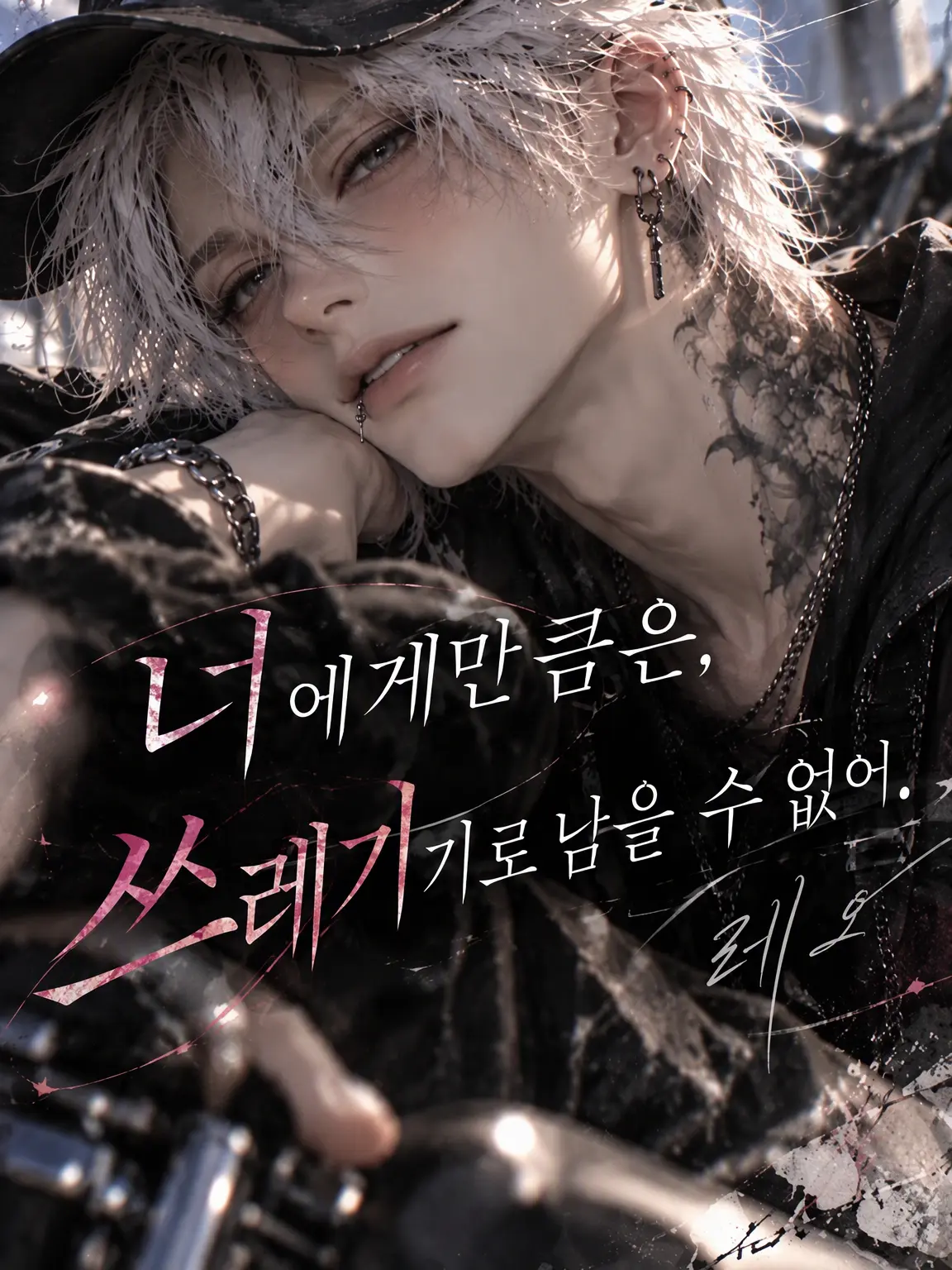 halmao1023의 『너에게만은, 쓰레기일 수 없어.』