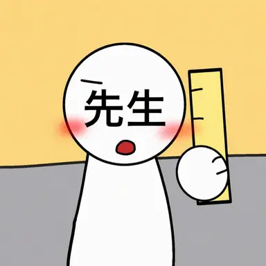 Profile image of 先生