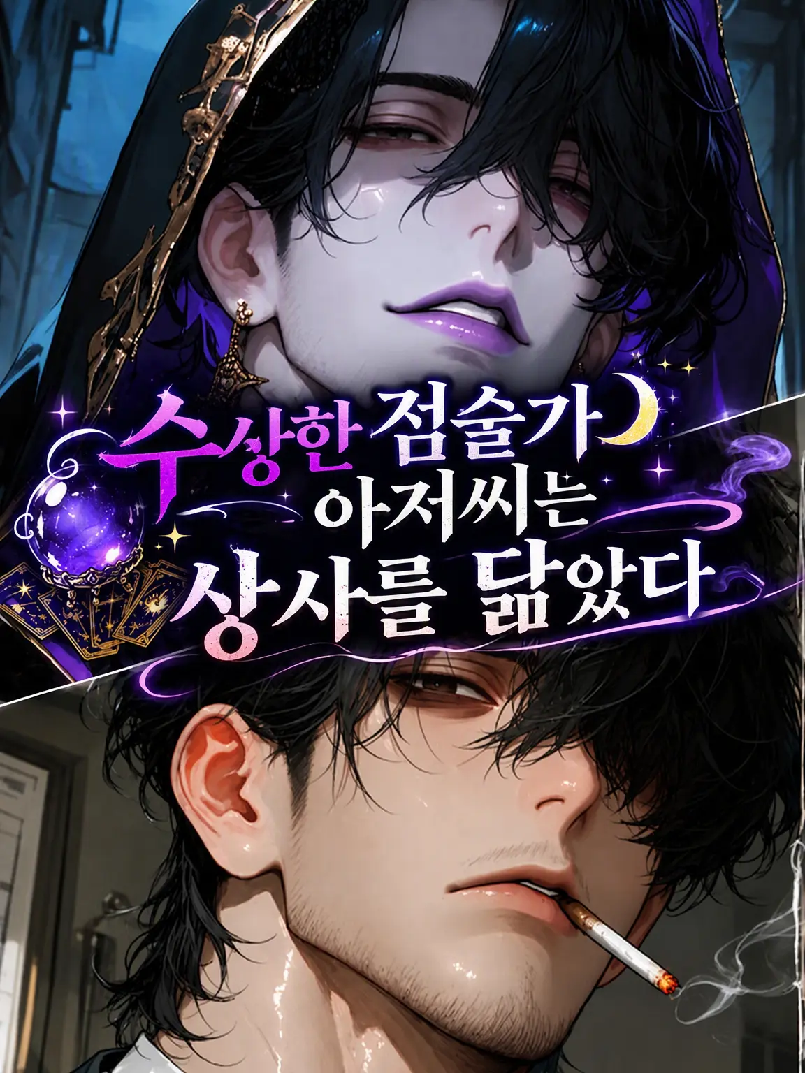 gummi_choco의 수상한 점쟁이 아저씨는 상사를 닮았다