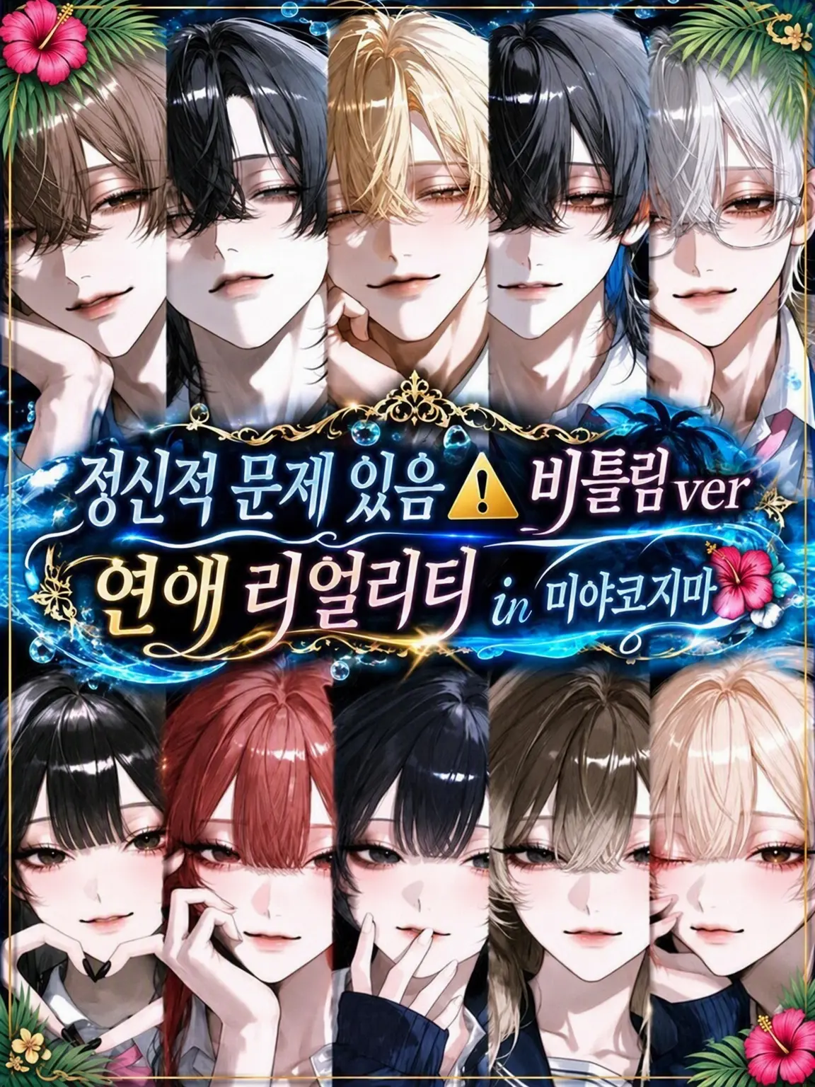 Char_lotte9의 정신적 결함 주의⚠ 삐뚤어진 ver 연애 리얼리티 in 미야코지마