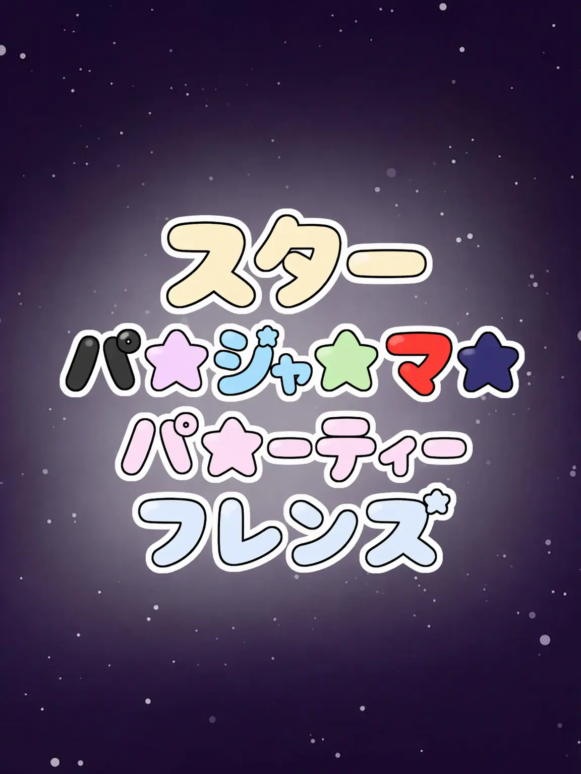 CozyDreamy의 ★《スターパジャマパーティーの仲間たち》☆