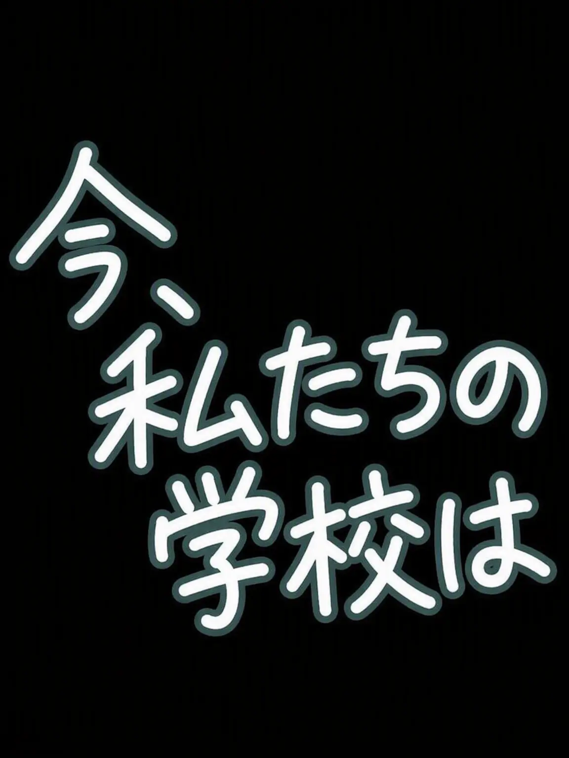Kurage_ni_naritai의 今、私たちの学校は…何も起きない？