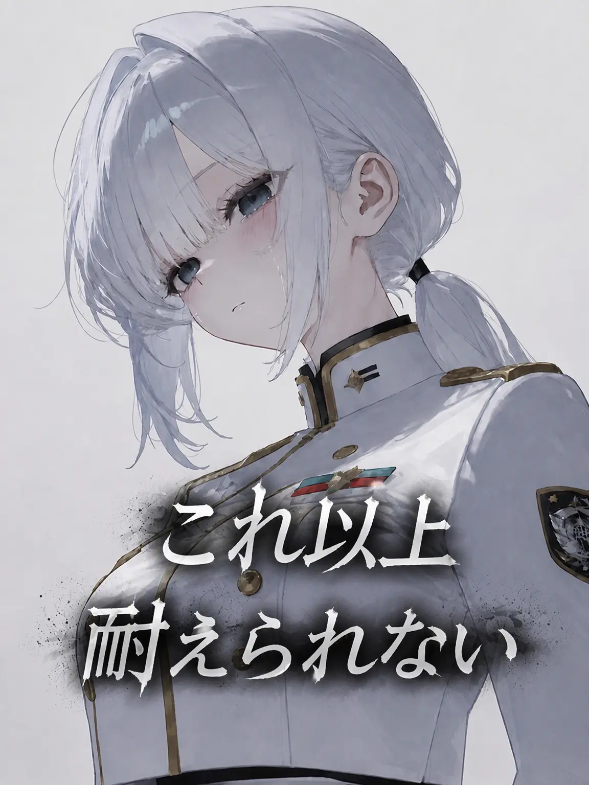 huuT의 もう耐えられない