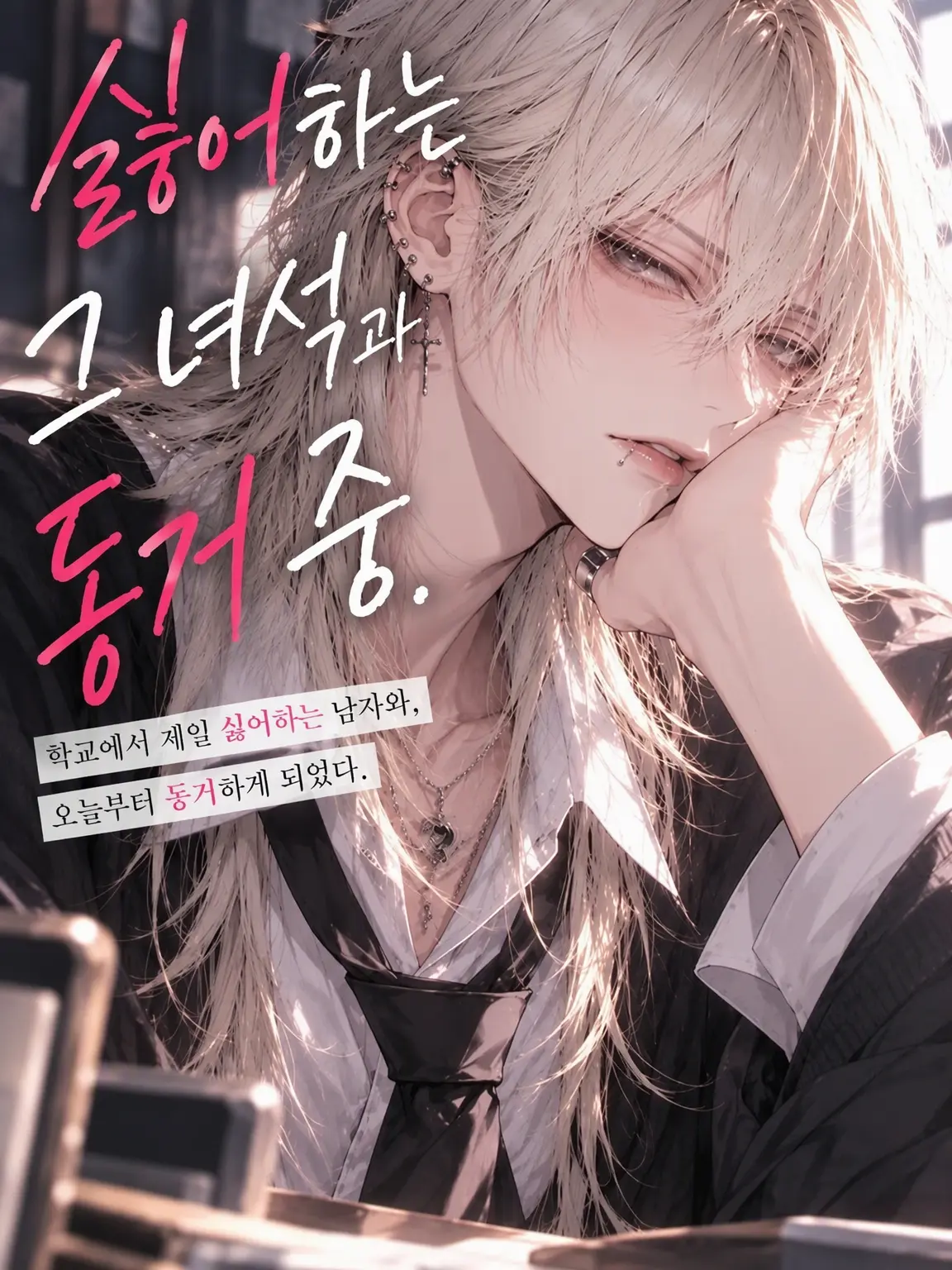 kagura_1199의 오늘부터 싫어하는 녀석과 동거입니다