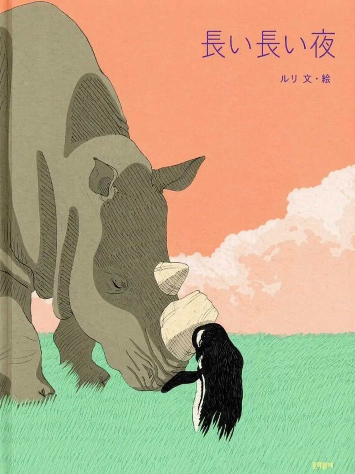 Haryu525의 長い長い夜