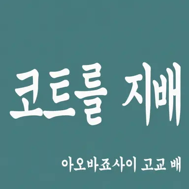 Profile image of 아오바조사이