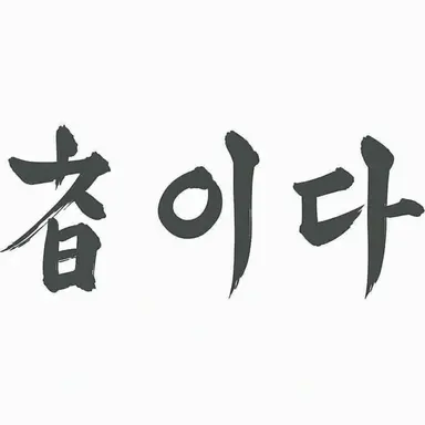 Profile image of 시라토리자와
