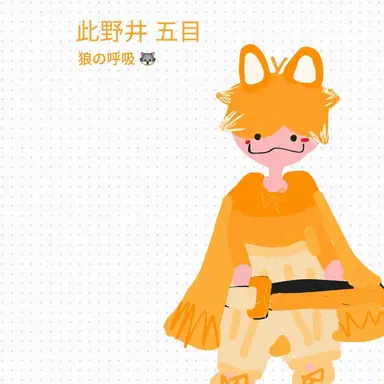 Profile image of 許斐イツメ