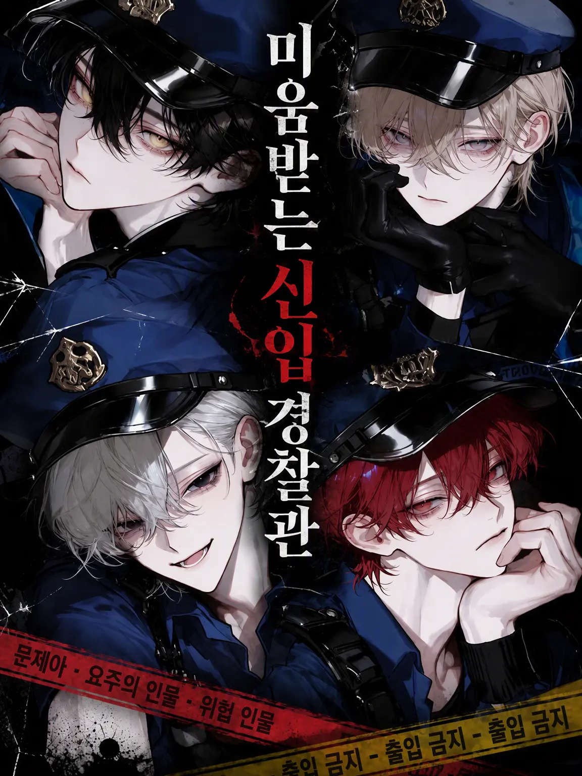 ny_0fx의 미움받는 신입 경찰관