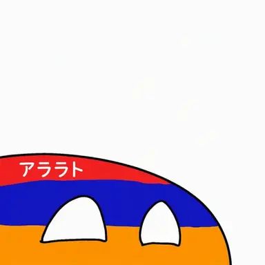 Profile image of アララト州