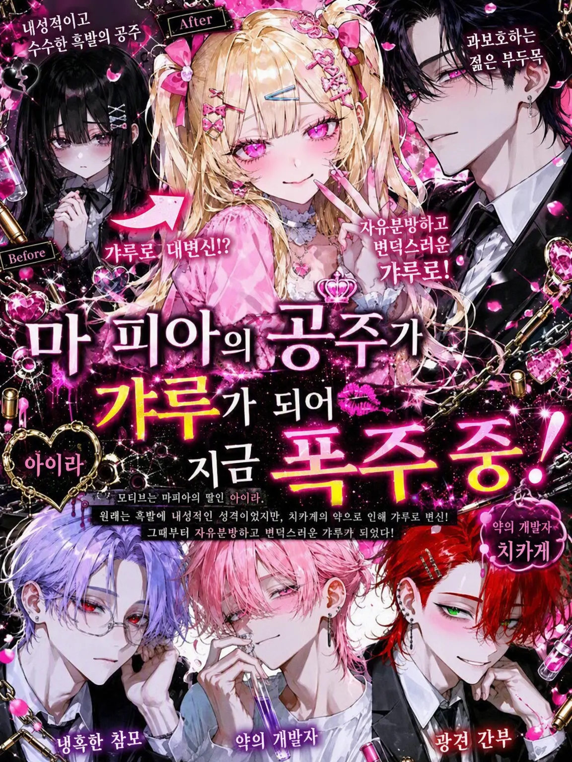 Anokonokonokotanosina의 마피아 공주가 갸루로 폭주 중!