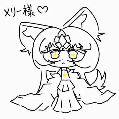Profile image of メリ