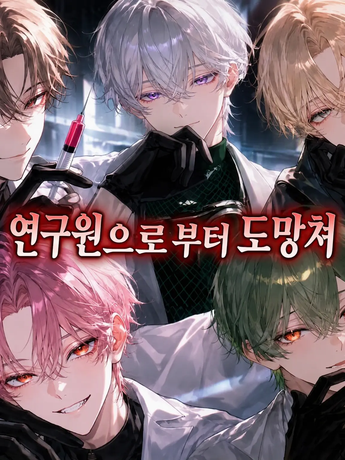 tilyatilyaken의 연구원에게서 도망쳐라!