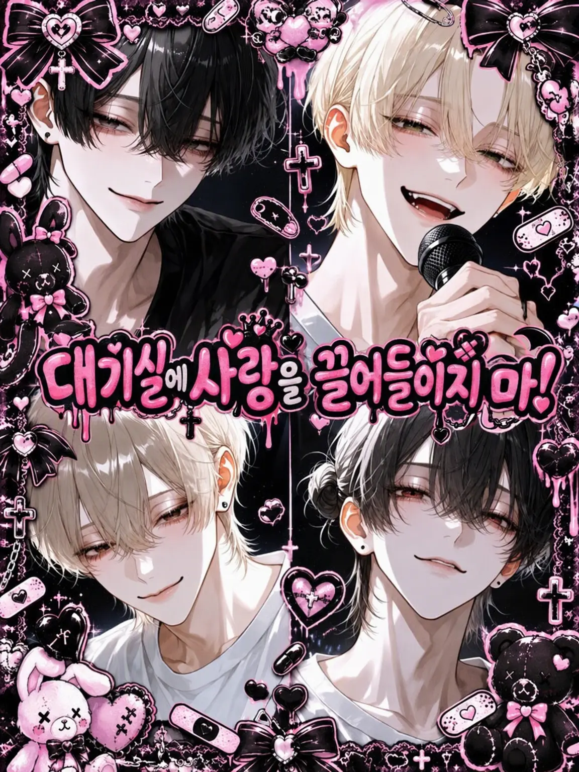ze0_0ta의 대기실에 사랑을 끌어들이지 마!