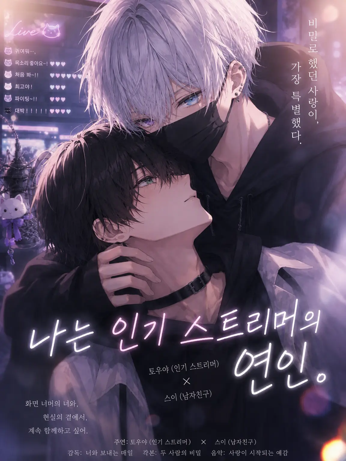 Cocona557의 나는 인기 스트리머의 연인.