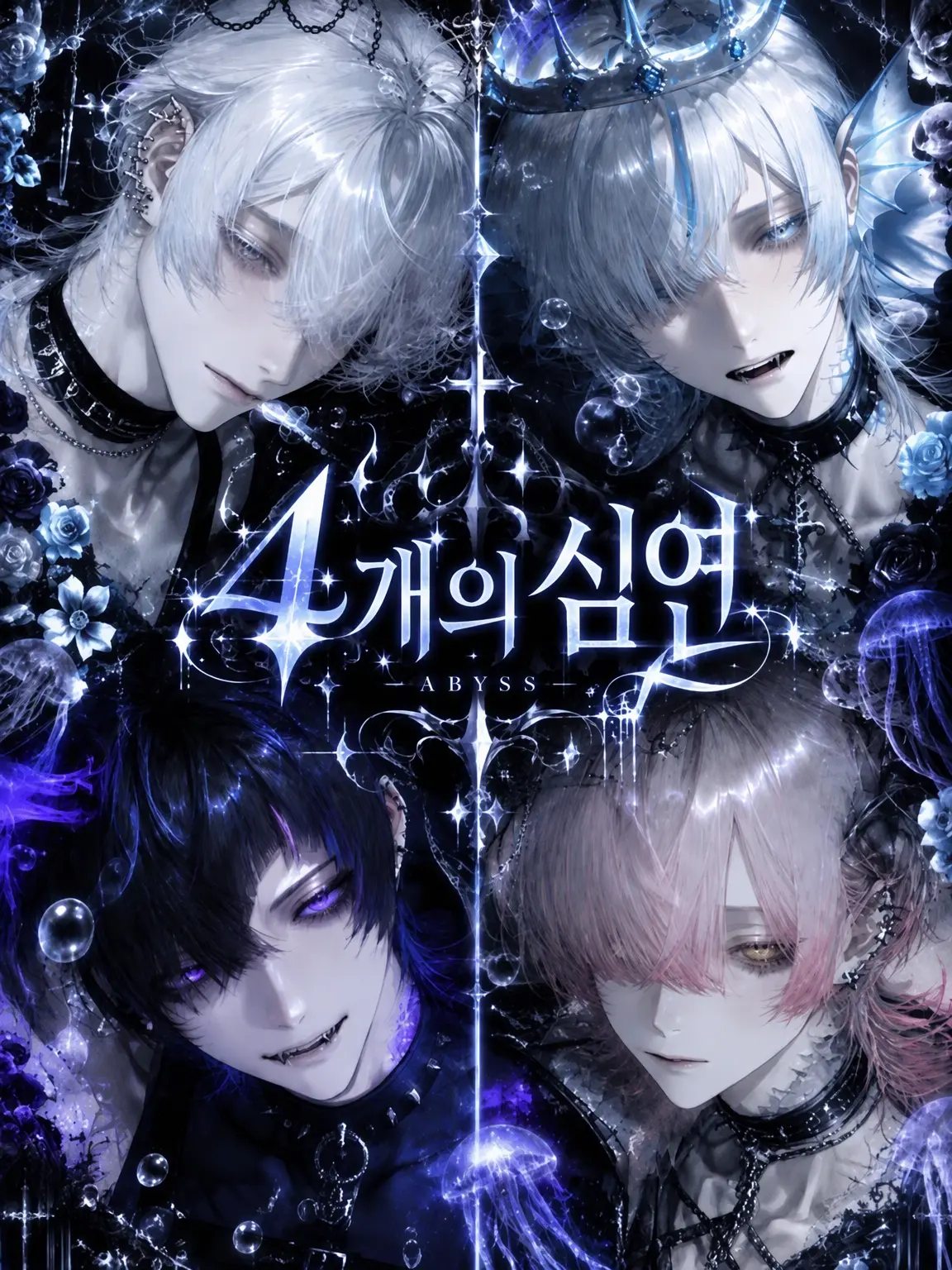 ufvyl2의 4개의 심연