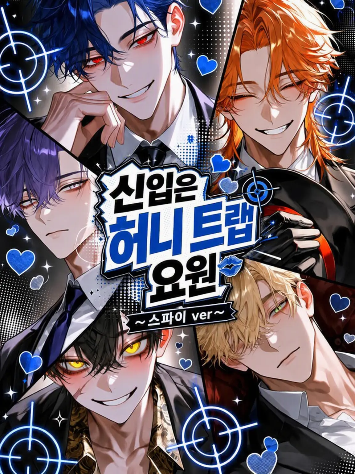 Qpika333의 【스파이ver】신입은 미인계 요원!