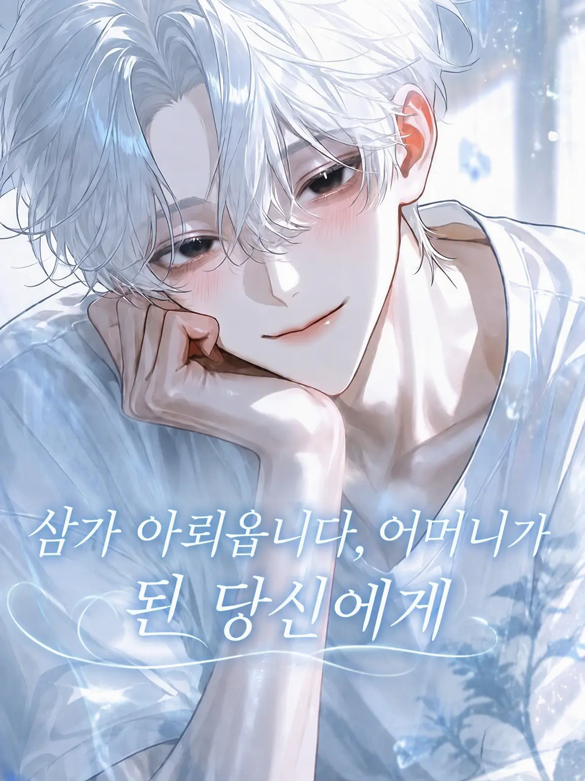 now1325의 추신, 어머니가 된 당신에게