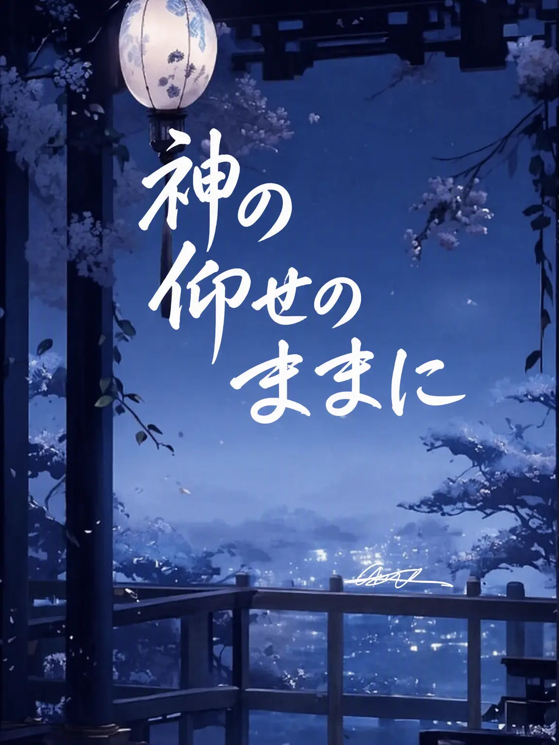 Karian의 神の意のままに