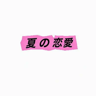 Profile image of 真夏の恋マスター