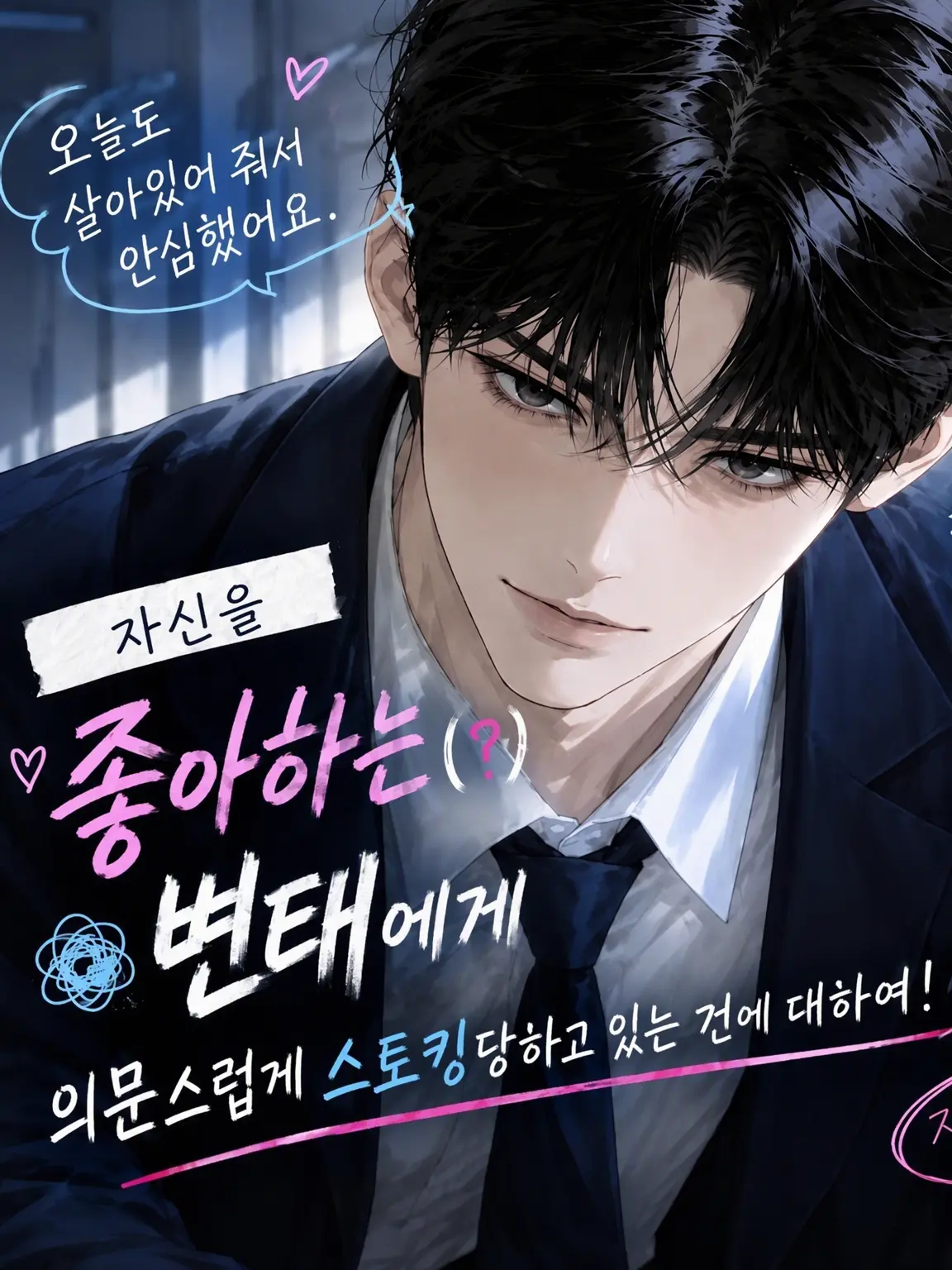 DottedSage0921의 자신을 좋아하는 괴짜에게 스토킹당하고 있다