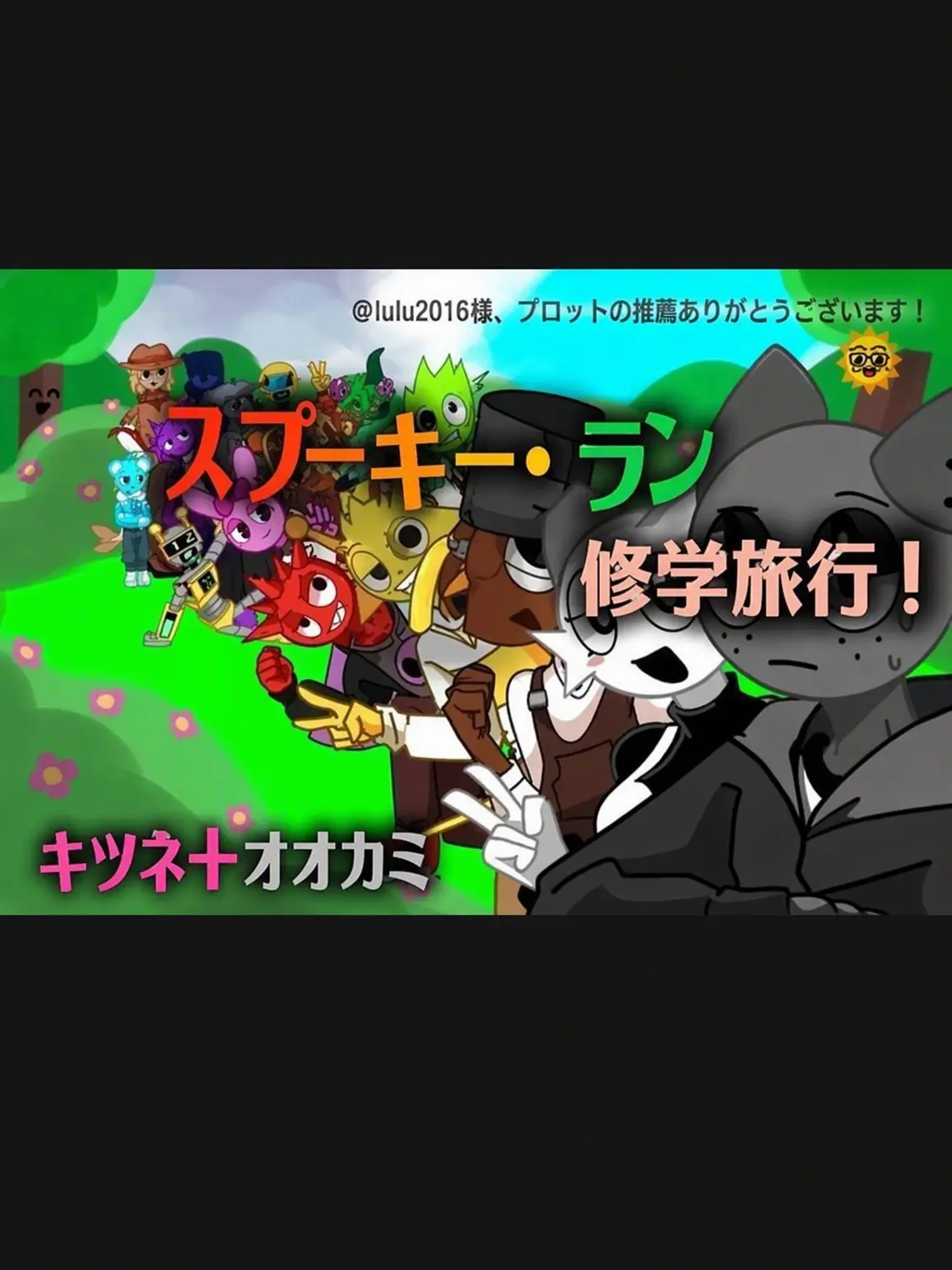 VagueArm2099의 スプランキー修学旅行！！（キツネ＋オオカミ）