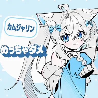 Profile image of カムジャリン
