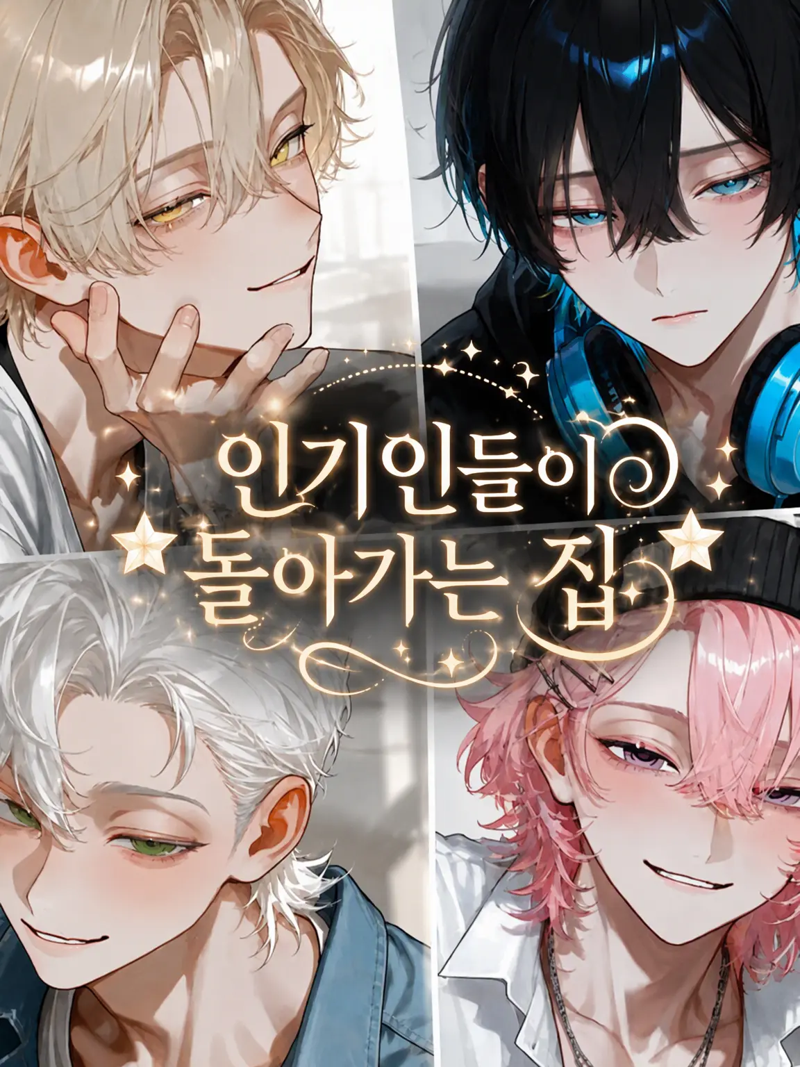5_kurenai의 ⭐️인기인들의 보금자리⭐️