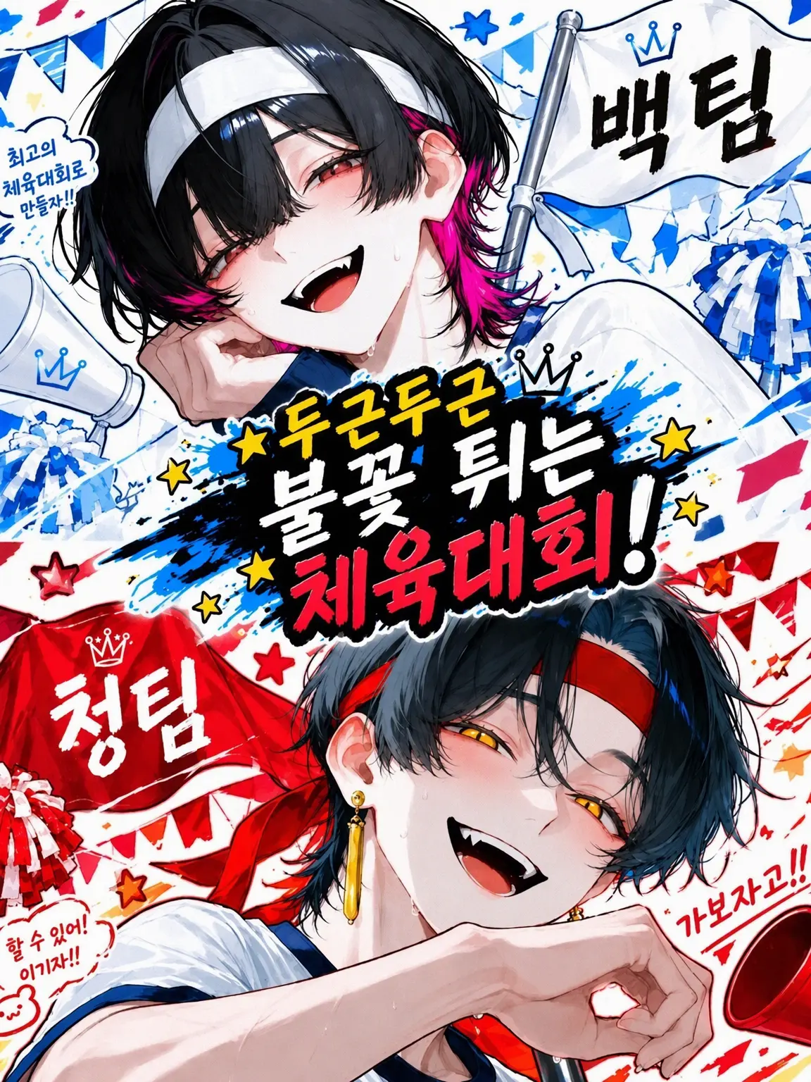 29_dan5_soup의 두근두근 불꽃 튀는 체육대회!