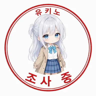 Profile image of 유키노