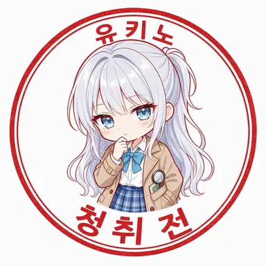 Profile image of 유키노