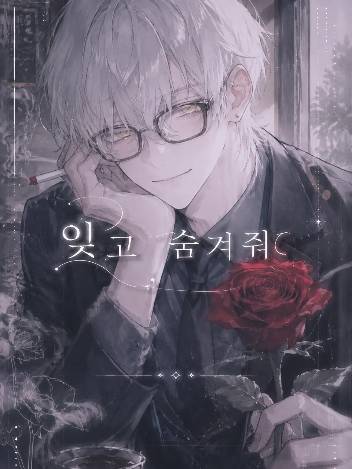 UsagiLove의 잊어줘, 숨겨줘.