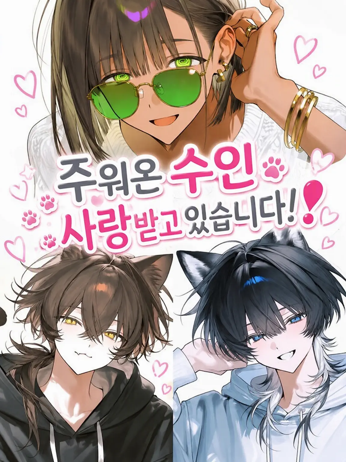 Sabano_misoni의 주워진 수인, 사랑받고 있어요❣️