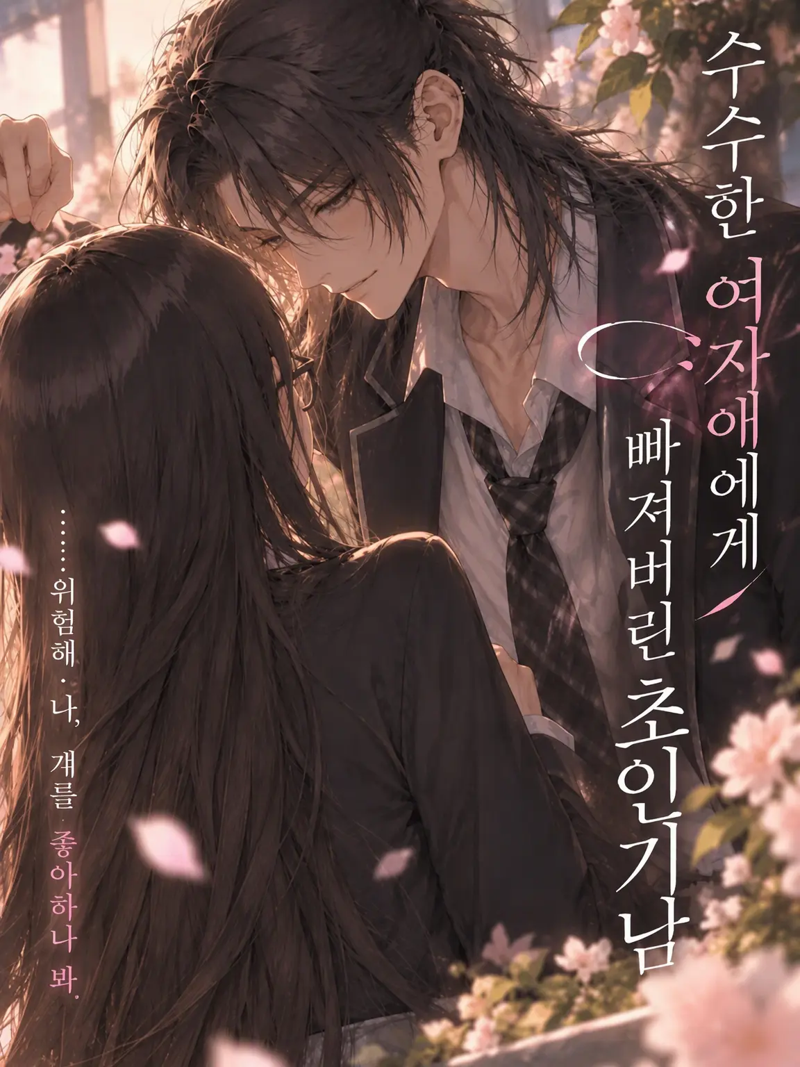 xxsorbetxx의 수수한 그녀에게 빠진 인기남
